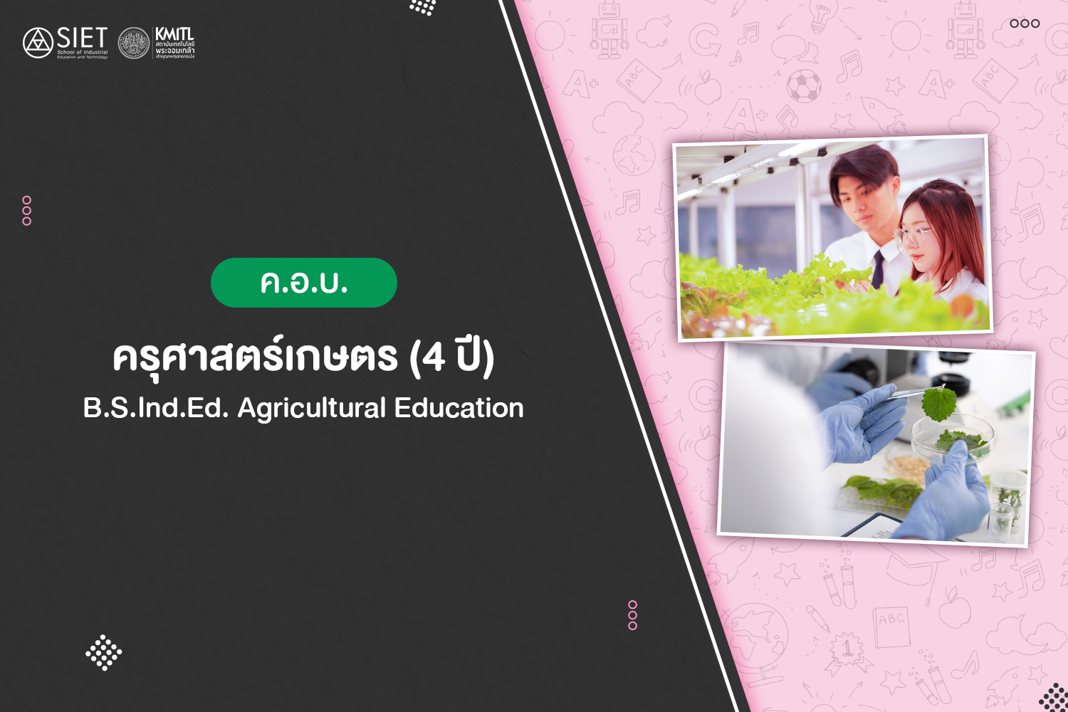 ค.อ.บ. ครุศาสตร์เกษตร (4 ปี)