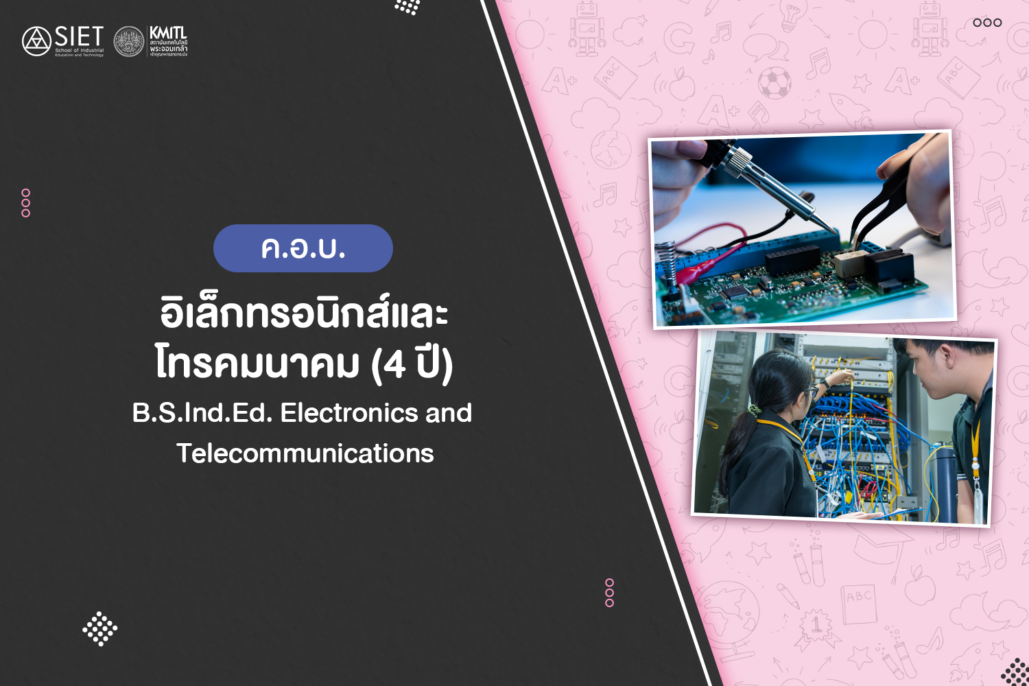 ค.อ.บ. อิเล็กทรอนิกส์และโทรคมนาคม (4 ปี)