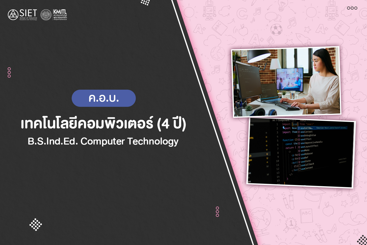 ค.อ.บ. เทคโนโลยีคอมพิวเตอร์ (4 ปี)