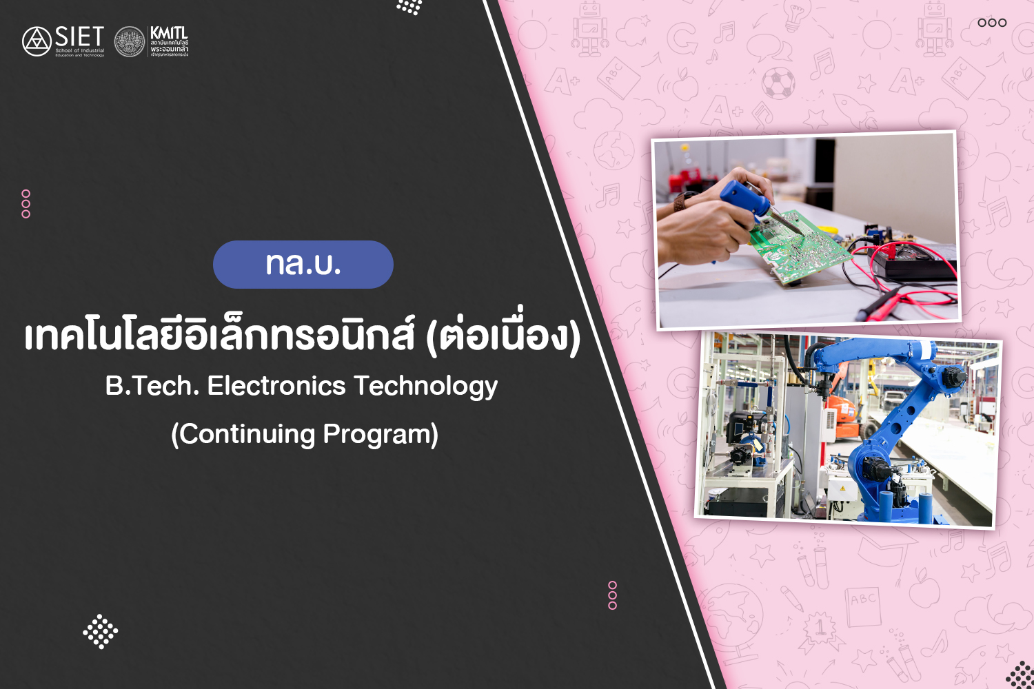 ทล.บ. เทคโนโลยีอิเล็กทรอนิกส์ (ต่อเนื่อง 2 ปี)