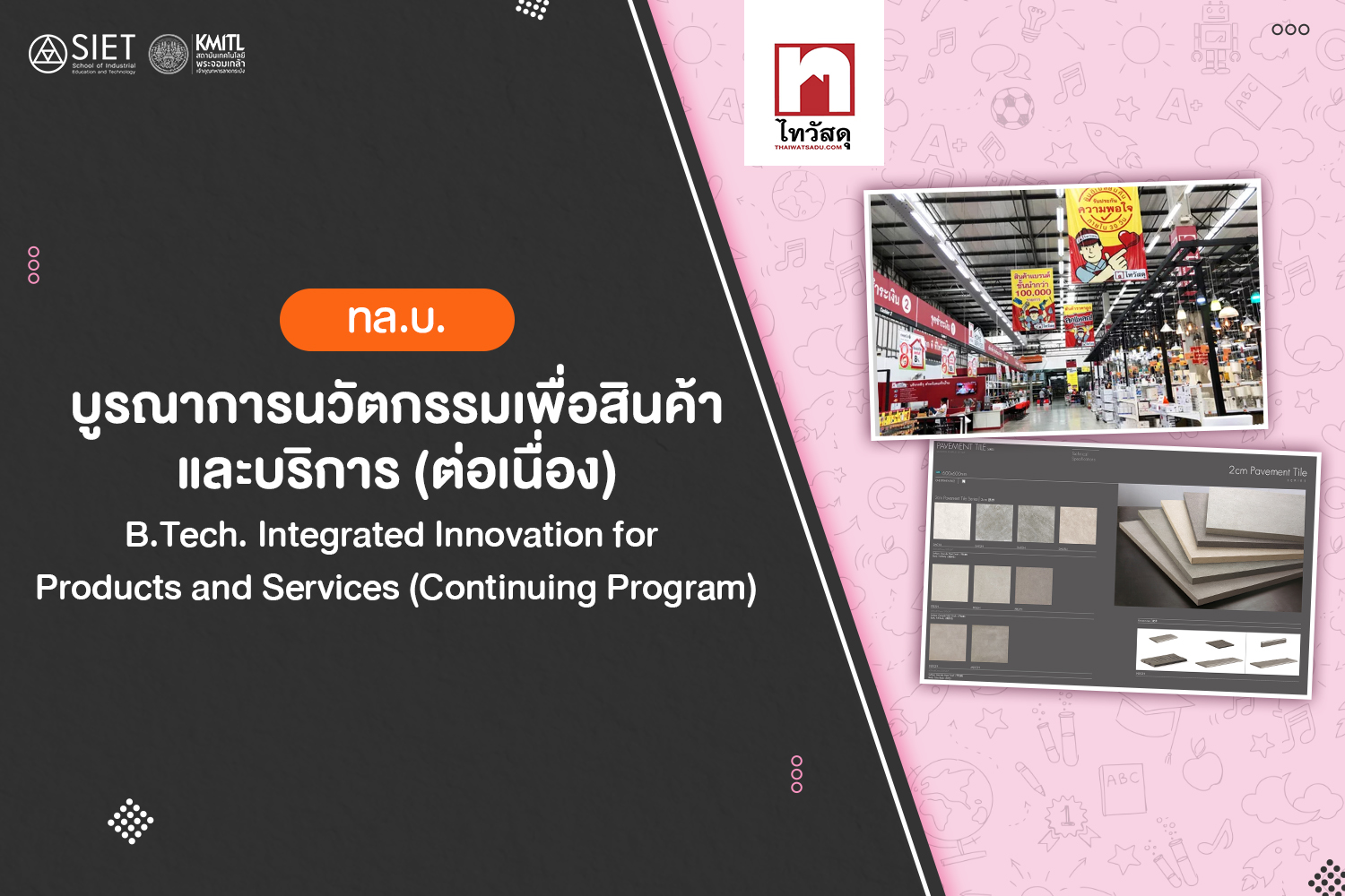ทล.บ. บูรณาการนวัตกรรมเพื่อสินค้าและบริการ (ต่อเนื่อง)