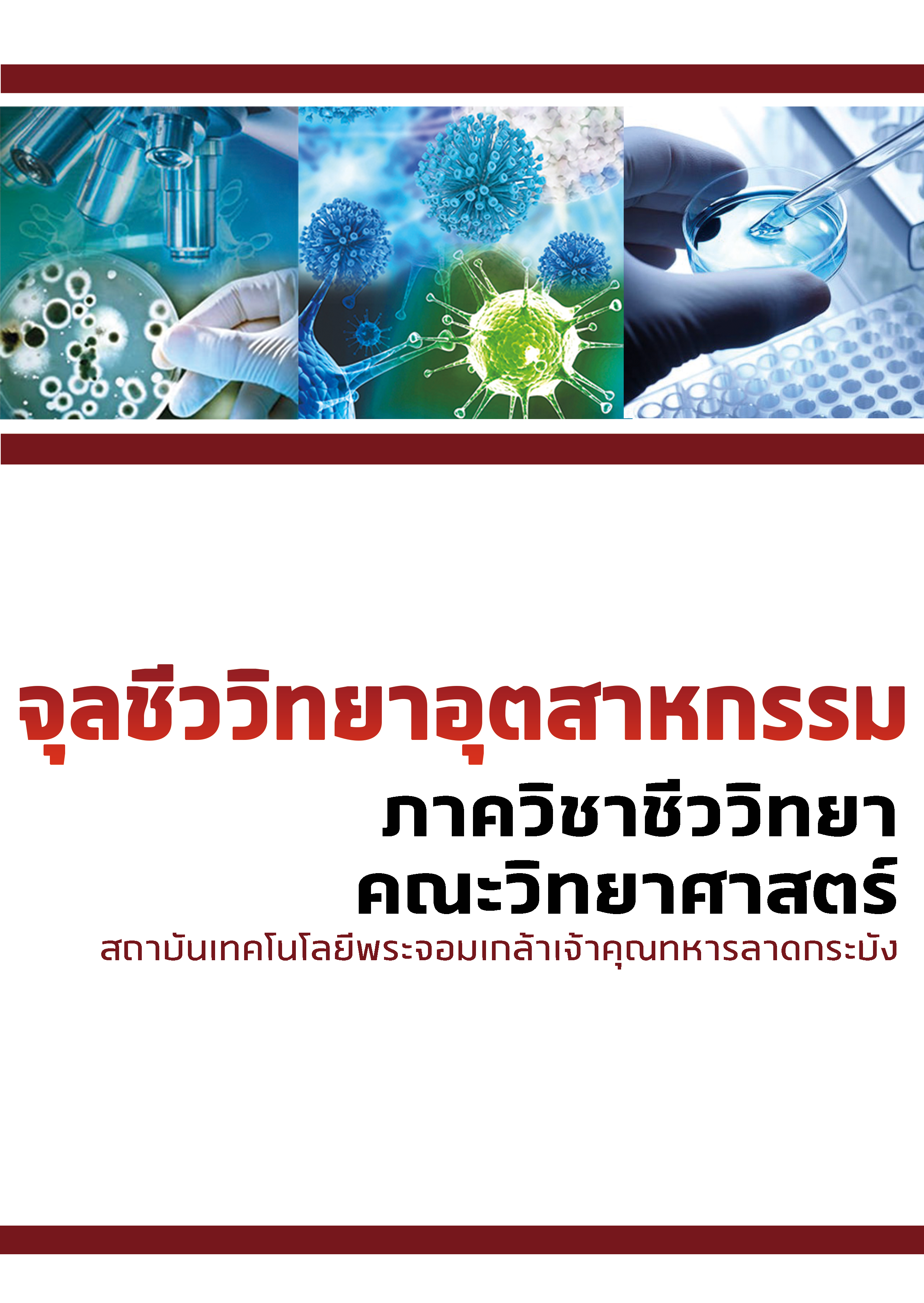 ปก-จุลชีวะ.png