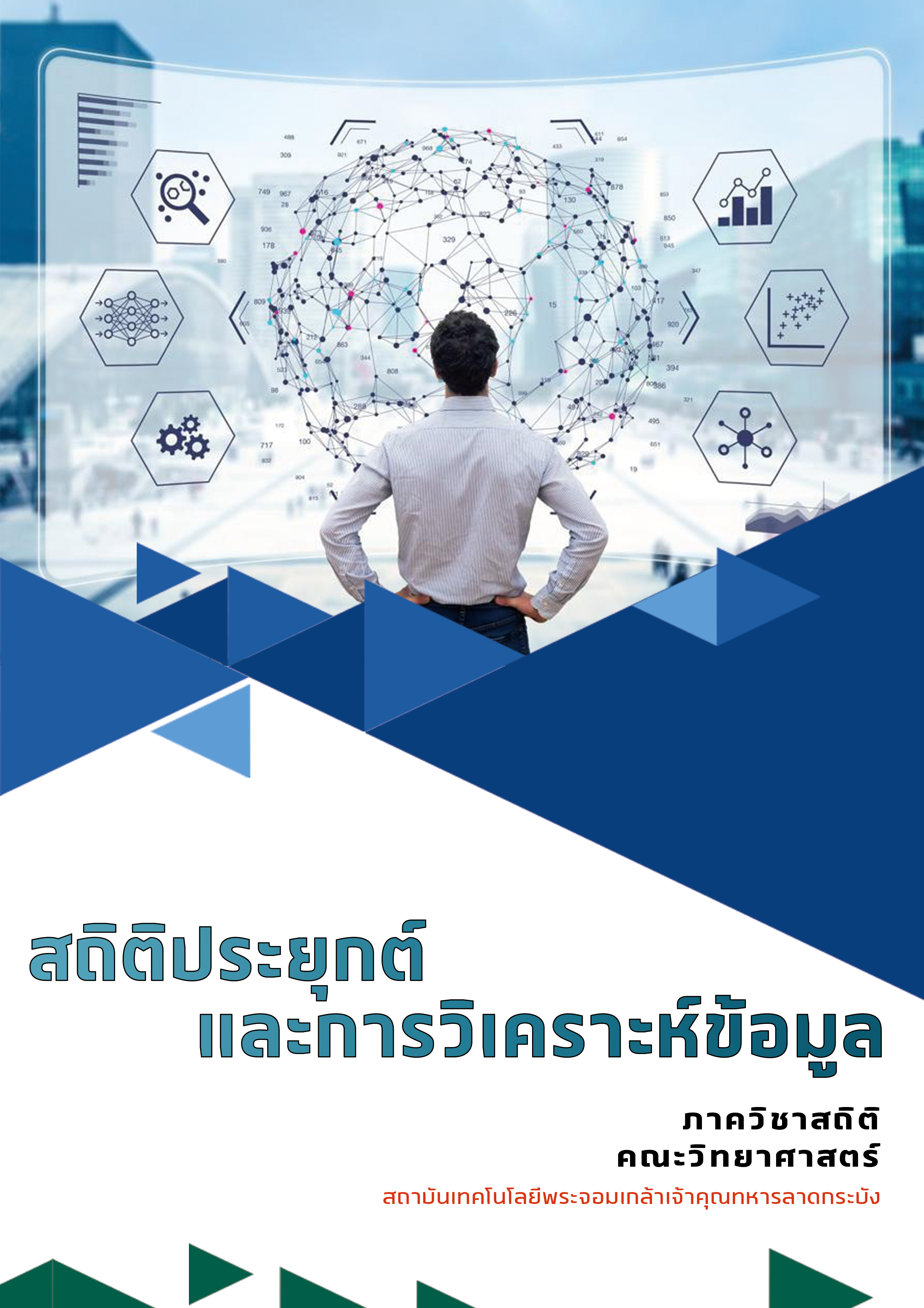 ปก-สถิติ-2.png