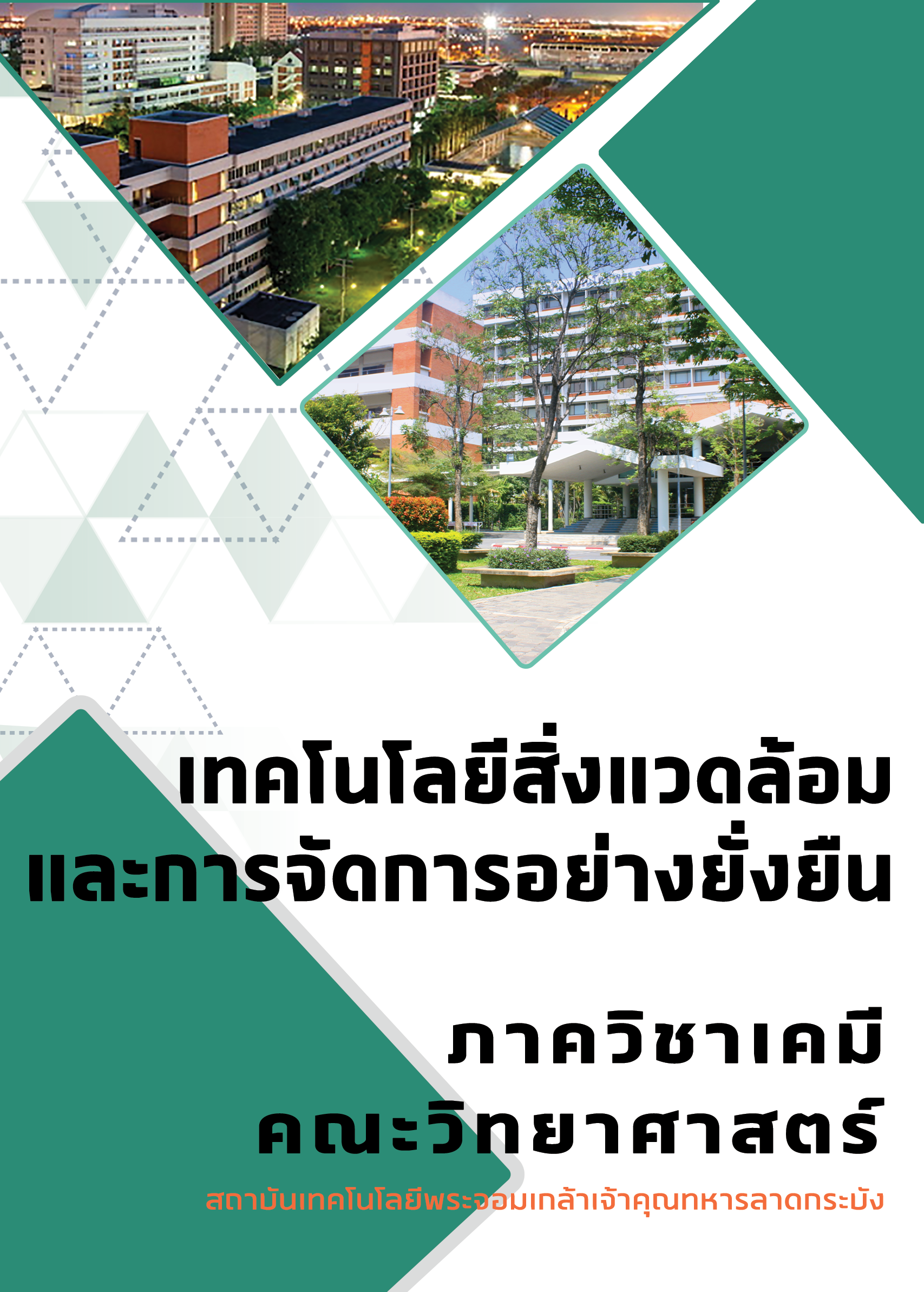 ปก-เคมีสวล.png