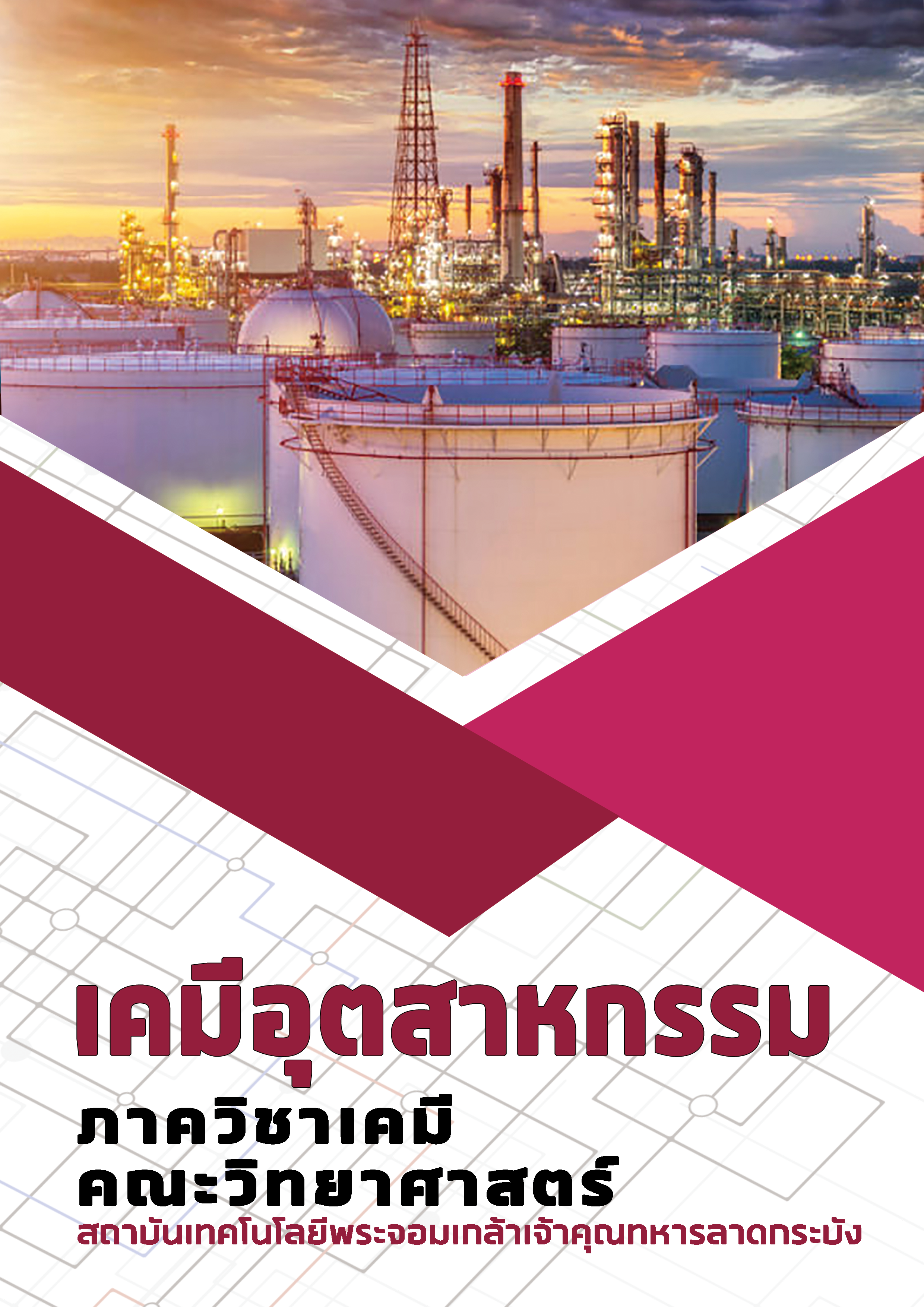 ปก-เคมีอุต.png