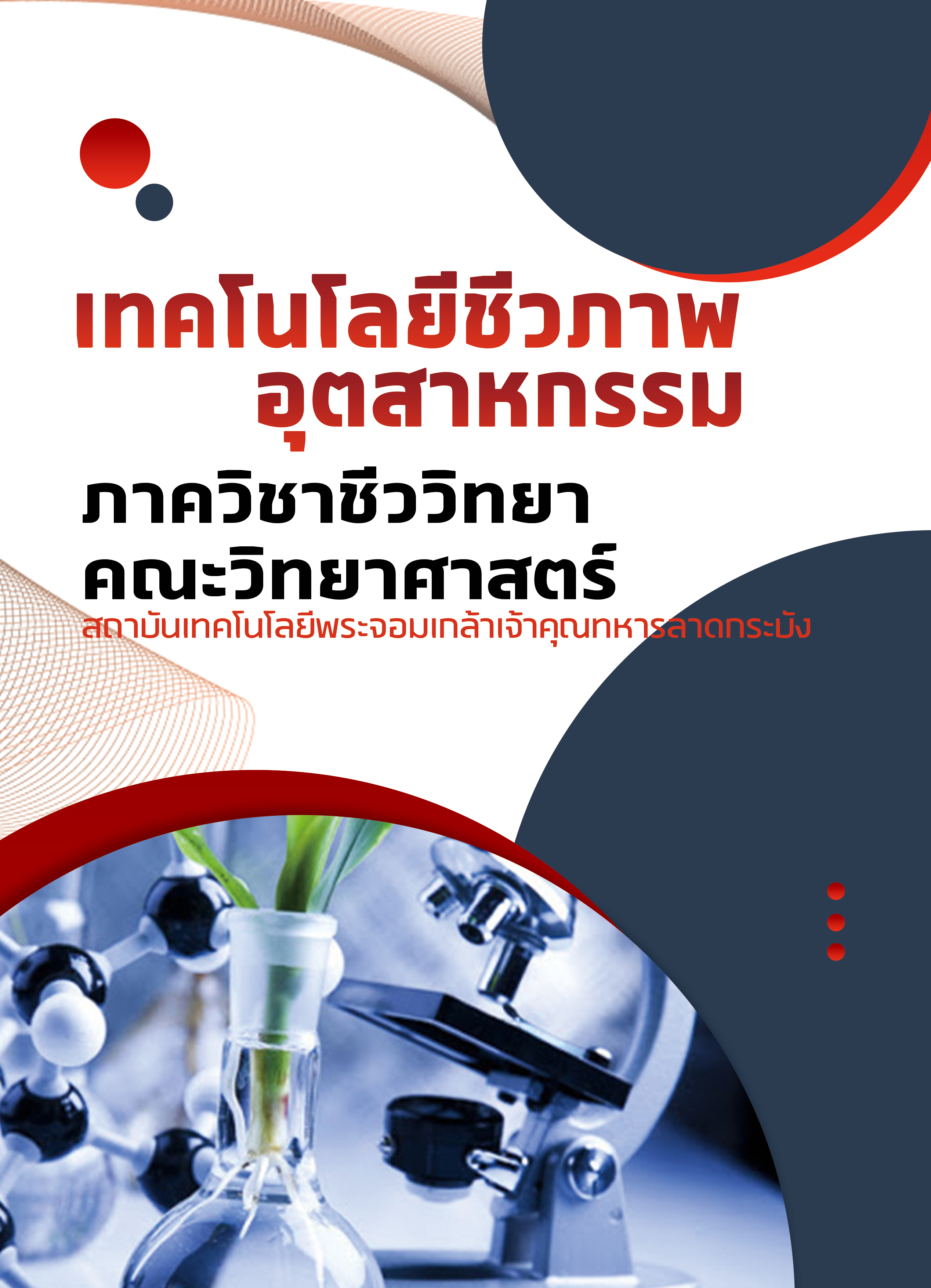 ปก-เทคโนโลยีชีวภาพ.png