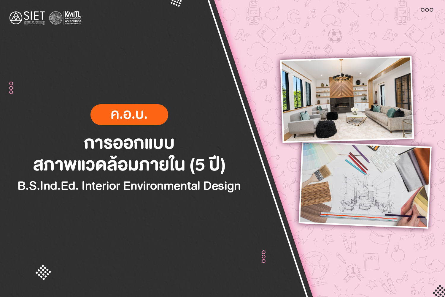 ค.อ.บ. การออกแบบสภาพแวดล้อมภายใน (5 ปี)