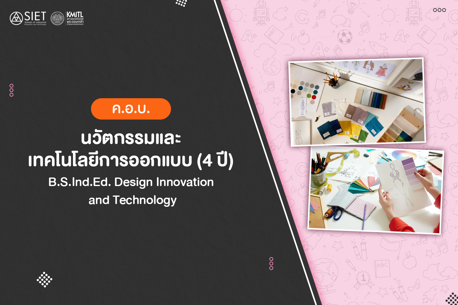 ค.อ.บ. สาขาวิชาครุศาสตร์การออกแบบ (4 ปี)