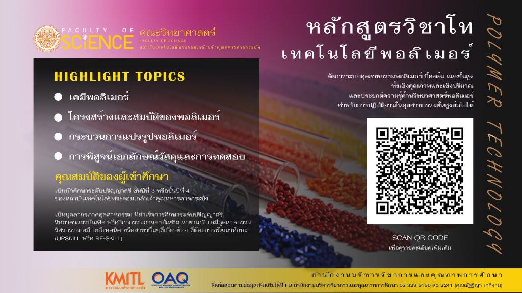 เทคโนโลยีพอลิเมอร์